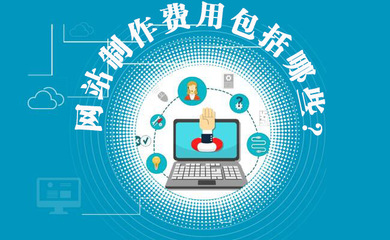 網(wǎng)站制作費用包括哪些？網(wǎng)站建設(shè)費用明細與維護解析