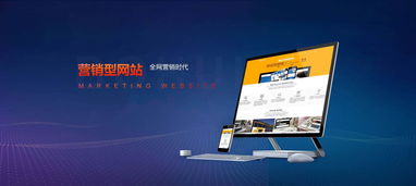 營銷型網(wǎng)站建設(shè)與維護(hù) 打造持續(xù)增長(zhǎng)的數(shù)字化引擎